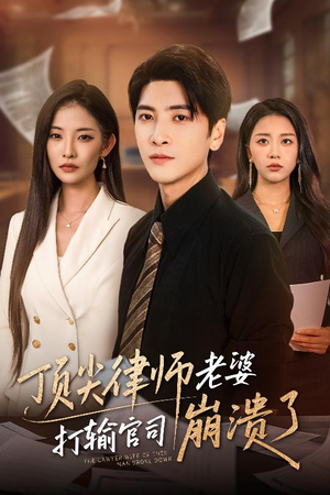 【顶尖律师老婆打输官司崩溃了】73集在线免费看短剧全集