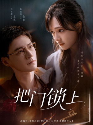 【把门锁上】71集免费短剧资源在线观看