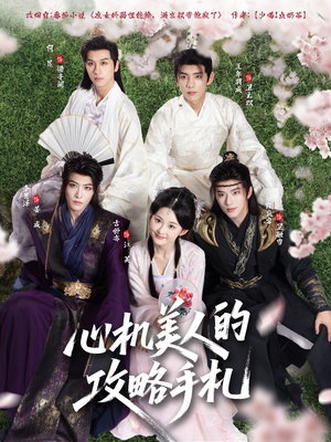 【心机美人的攻略手札】90集短剧免费观看无广告