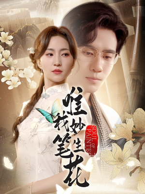 【唯我妙笔生花】70集短剧免费在线全集看