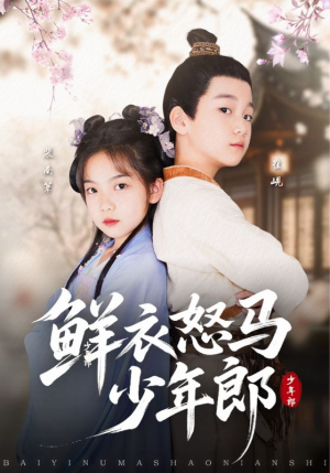 【鲜衣怒马少年郎】89集短剧在线免费畅享看