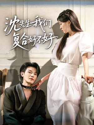 【沈先生我们复合好不好】60集短剧全集免费在线速览