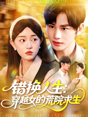 【错换人生穿越女的荒院求生】102集短剧免费全集在线赏看