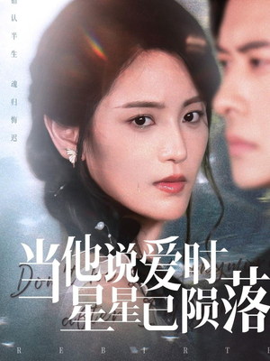 【当他说爱时星星已陨落】75集短剧资源免费在线看