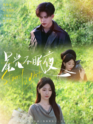 【星光不眠夜】79集免费短剧全集在线赏