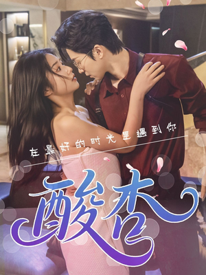 【酸杏】60集短剧免费全集线上赏视