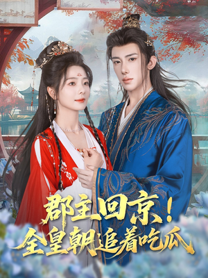 【郡主回京全皇朝追着吃瓜】76集短剧完整免费观看