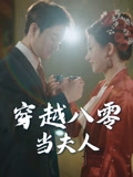 【穿越八零当夫人】67集短剧在线免费览看