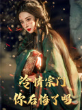【冷情宗门你后悔了吗】71集短剧免费全集乐看