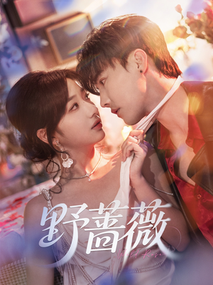 【野蔷薇】60集免费短剧全集赏看