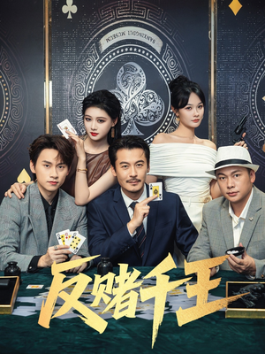 【反赌千王】90集短剧全集免费畅看