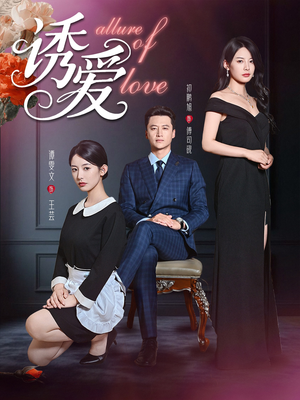 诱爱（67集）在线免费观影