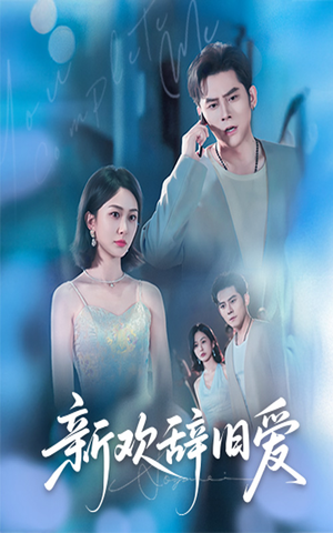 【新欢辞旧爱】64集免费短剧在线全播看