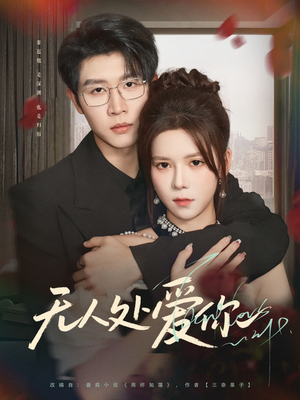 【无人处爱你】85集短剧免费在线全集观赏