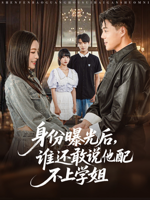 【身份曝光后，谁还敢说他配不上学姐】78集短剧免费在线完整观看