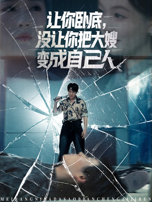 【让你卧底，没让你把大嫂变成自己人】85集短剧免费全集一键观看