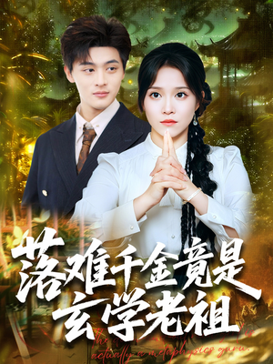 落难千金竟是玄学老祖（80集）无需会员免费看
