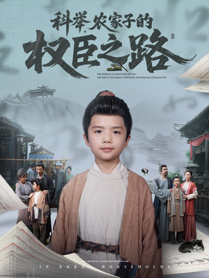 【科举，农家子的权臣之路】74集在线短剧免费观赏