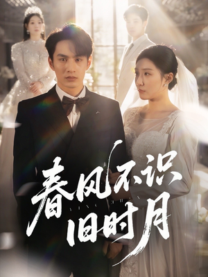 【春风不识旧时月】62集短剧免费全集线上览