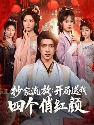 【抄家流放开局送我四个俏红颜】68集短剧全集免费随心看