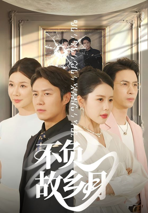 【不负故乡月】70集短剧在线免费速看