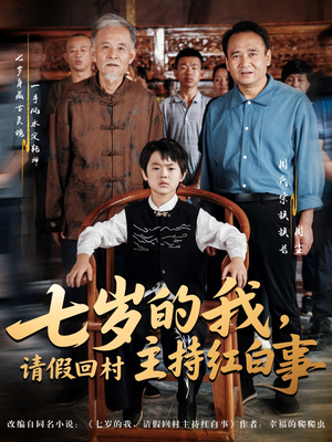 七岁的我，请假回村主持红白事（82集）第一集