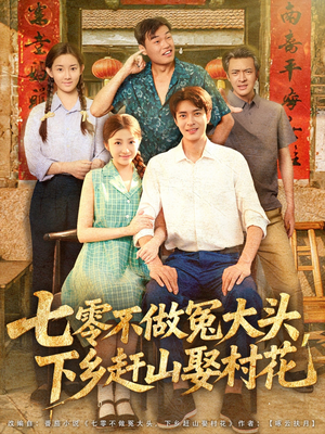【七零不做冤大头，下乡赶山娶村花】81集短剧免费完整版观看