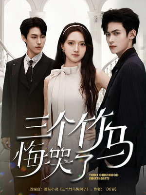 【三个竹马悔哭了】66集短剧在线全集免费赏