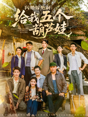 【闪婚嫁绝嗣给我五个葫芦娃】81集短剧免费畅享观看