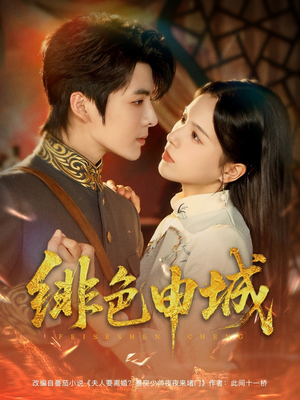 【绯色申城】82集短剧免费全集畅观