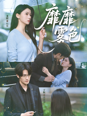 【靡靡雾色】73集短剧免费全集畅快看