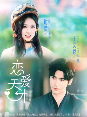 【恋爱天才】70集短剧在线免费全集细看