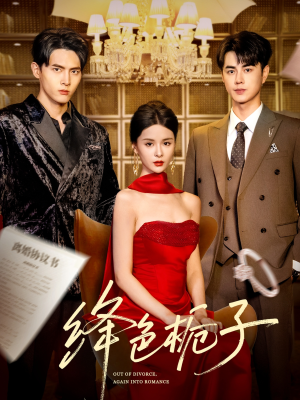 【绛色栀子】82集短剧免费全集线上观