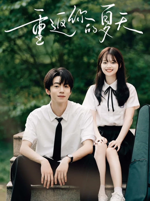 【重返你的夏天】80集在线短剧全集免费看