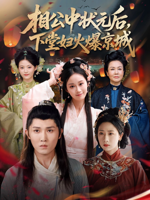 【相公中状元后，下堂妇火爆京城】71集免费短剧全集在线赏