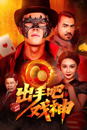 【出手吧，戏神】60集短剧免费即点即看