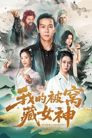 【我的被窝藏女神】60集短剧免费在线享看