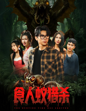 【食人蚁猎杀】61集全网免费短剧高清看