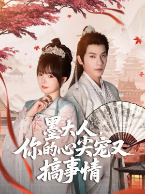 【墨大人你的心尖宠又搞事情】81集短剧全集在线免费播放