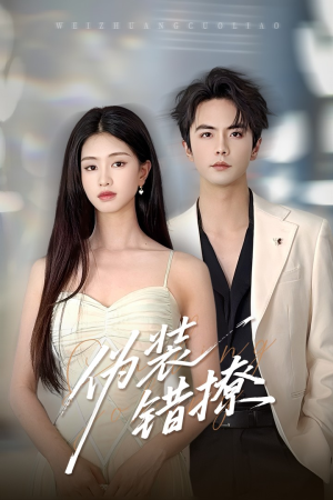 【伪装错撩】60集在线免费短剧赏览