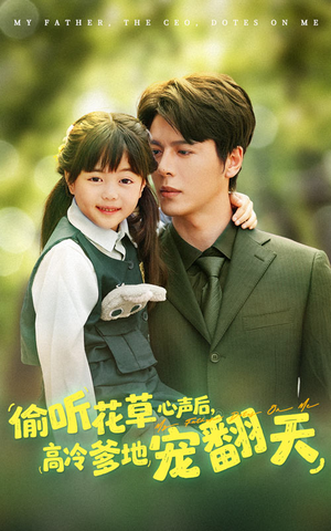 【偷听花草心声后高冷爹地宠翻天】63集短剧免费在线全集观