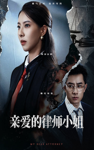 【亲爱的律师小姐】50集短剧全集免费观赏