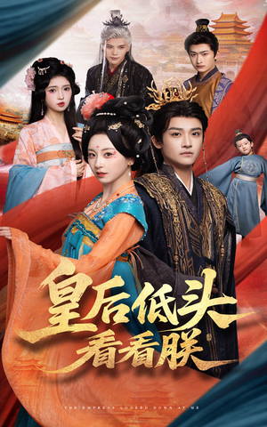 【皇后低头看看朕】67集短剧在线免费随心看