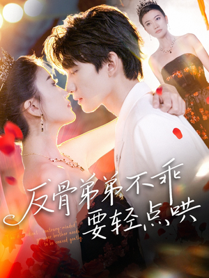 【反骨弟弟不乖要轻点哄】106集短剧全集免费在线观看