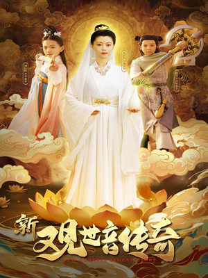 【新观世音传奇】43集短剧完整版在线畅看