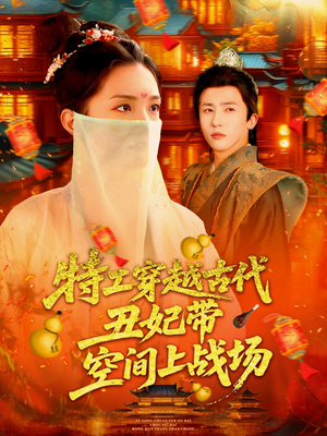 【特工穿越古代丑妃带空间上战场】101集短剧免费在线全集观