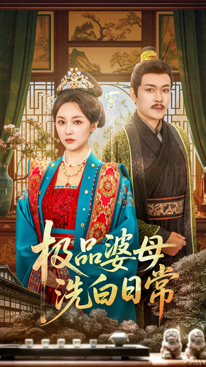 【极品婆母洗白日常】81集短剧在线免费全集播放看