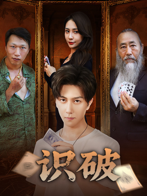 【识破】65集精彩短剧完整版在线览