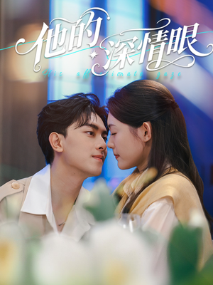 【他的深情眼】76集短剧全集在线免费观