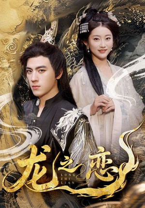 【龙之恋】72集短剧在线高清免费看